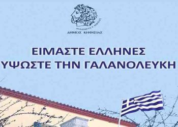 Ο Δήμος Κηφισιάς προσφέρει στους πολίτες ελληνικές σημαίες
