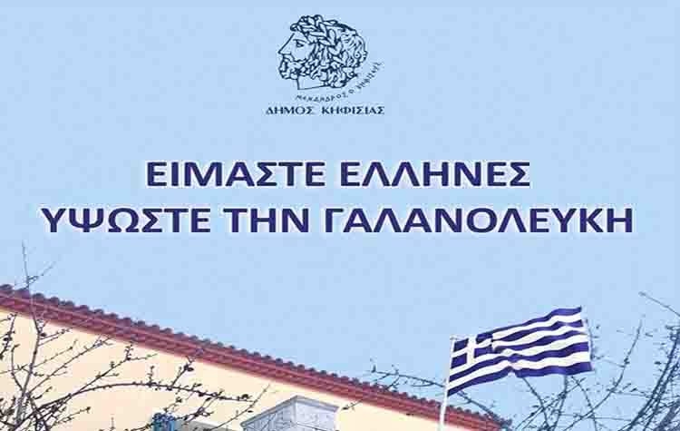 Ο Δήμος Κηφισιάς προσφέρει στους πολίτες ελληνικές σημαίες