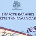 Ο Δήμος Κηφισιάς προσφέρει στους πολίτες ελληνικές σημαίες