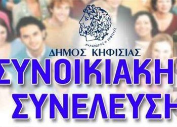 Ο συμμετοχικός προϋπολογισμός στην ατζέντα των Συνοικιακών Συνελεύσεων