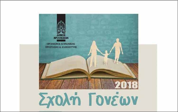 Την Παρασκευή 12 Οκτωβρίου η δεύτερη συνάντηση της Σχολής Γονέων