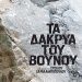«Τα δάκρυα του βουνού» του Στέλιου Χαραλαμπόπουλου