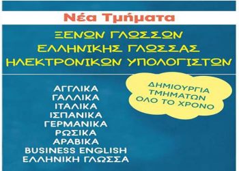 Σεμινάρια ξένων γλωσσών, ελληνικών και Η/Υ από τον Δήμο Αμαρουσίου