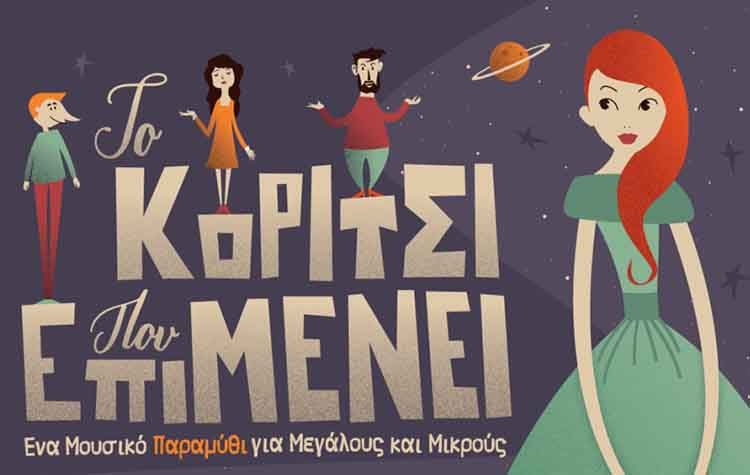 «Το κορίτσι που επιμένει» από τις 7 Οκτωβρίου στο θέατρο «Άλφα.Ιδέα»