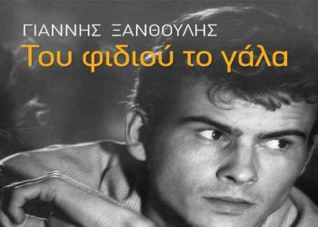 Του φιδιού το γάλα