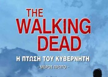The Walking Dead: Η Πτώση του Κυβερνήτη - Μέρος Πρώτο