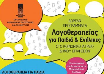 Δωρεάν προγράμματα λογοθεραπείας για παιδιά και ενήλικες