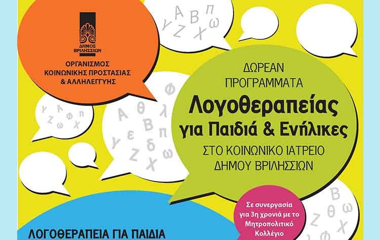Δωρεάν προγράμματα λογοθεραπείας για παιδιά και ενήλικες