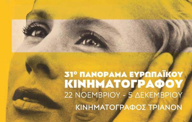 31ο Πανόραμα Ευρωπαϊκού Κινηματογράφου