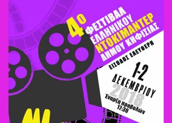 Αυλαία για το 4ο Φεστιβάλ Ελληνικού Ντοκιμαντέρ