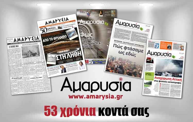 Εφημερίδα ΑΜΑΡΥΣΙΑ: 53 χρόνια κοντά σας… και συνεχίζουμε!
