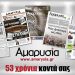 Εφημερίδα ΑΜΑΡΥΣΙΑ: 53 χρόνια κοντά σας… και συνεχίζουμε!