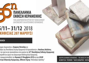 Εγκαίνια 56ης Πανελλήνιας Έκθεσης Κεραμικής στο Μαρούσι