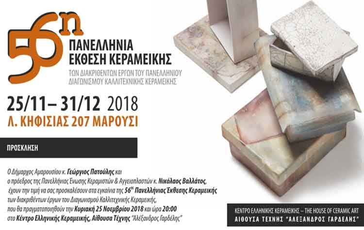 Εγκαίνια 56ης Πανελλήνιας Έκθεσης Κεραμικής στο Μαρούσι