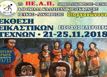 Ξεκίνησε η Έκθεση Εικαστικών Τεχνών 2018