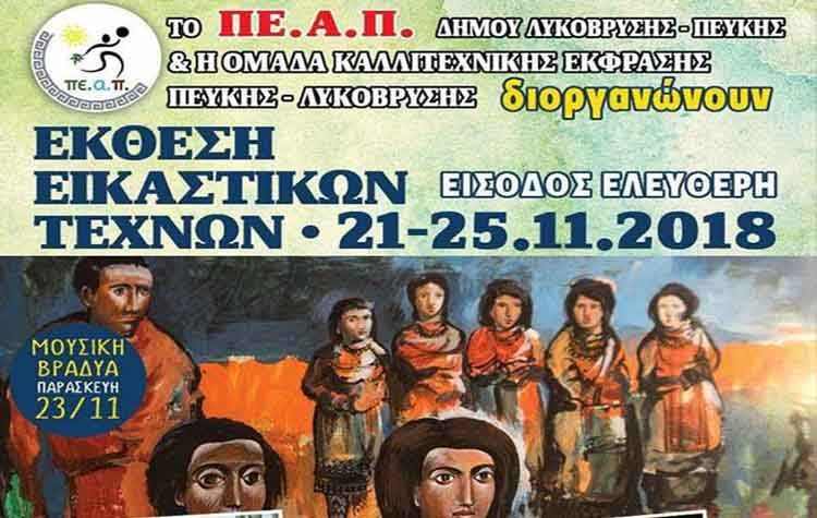 Ξεκίνησε η Έκθεση Εικαστικών Τεχνών 2018