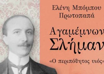 Αγαμέμνων Σλήμαν