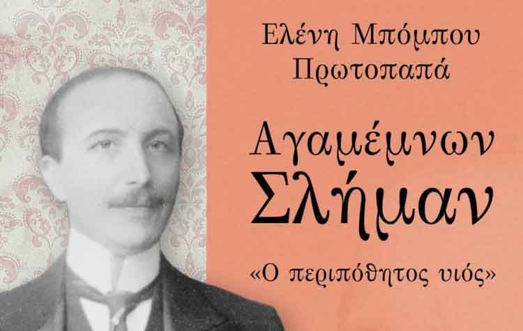 Αγαμέμνων Σλήμαν