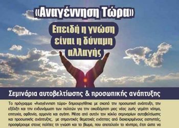 Σεμινάρια αυτοβελτίωσης και προσωπικής ανάπτυξης από τον ΟΚΠΑ