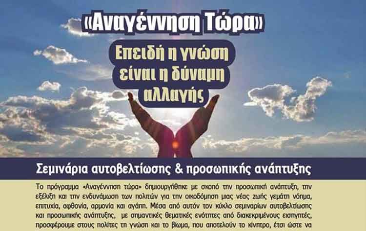 Σεμινάρια αυτοβελτίωσης και προσωπικής ανάπτυξης από τον ΟΚΠΑ