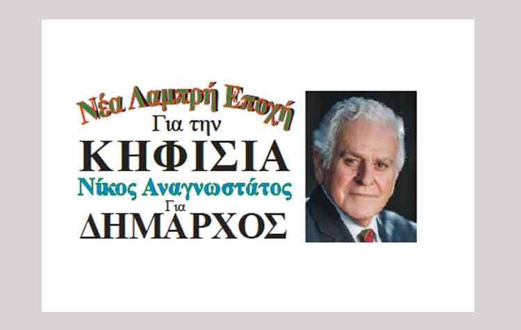 Νέα Λαμπρή Εποχή: Στόχος η σχέση εμπιστοσύνης Δημοτικής Αρχής και δημοτών