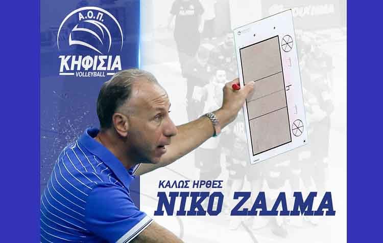 Ο Νίκος Ζαλμάς στην τεχνική ηγεσία του ΑΟΠ Κηφισιάς