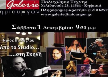 «Από το στούντιο στη σκηνή» με αγαπημένους ερμηνευτές