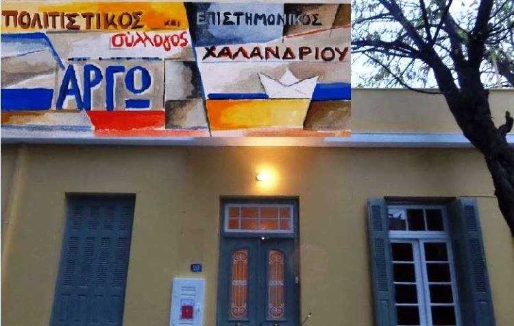 «Αργώ»: Εικαστική πρωτοβουλία για τη Ρεματιά και προβολή μίας ξεχωριστής ταινίας