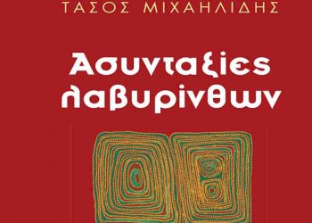 Ασυνταξίες λαβυρίνθων