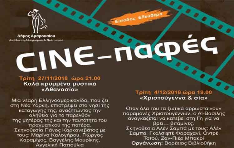 Πρεμιέρα για τις φετινές «Cine - παφές» του Δήμου Αμαρουσίου
