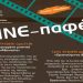 Πρεμιέρα για τις φετινές «Cine - παφές» του Δήμου Αμαρουσίου