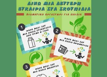 «Δεύτερη ευκαιρία στα σκουπίδια» δίνουν ΣΒΑΠ και μαθητές