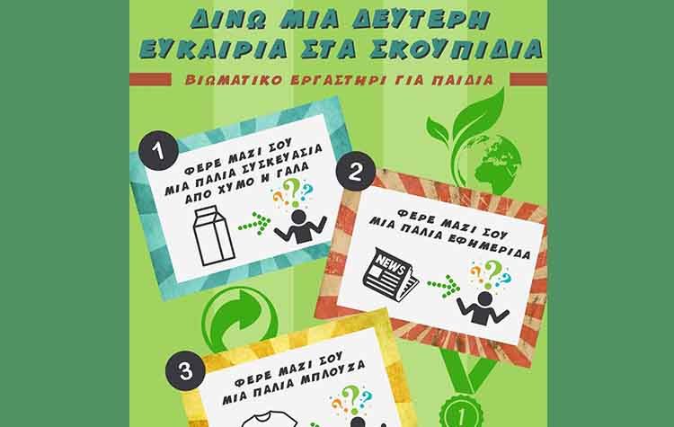 «Δεύτερη ευκαιρία στα σκουπίδια» δίνουν ΣΒΑΠ και μαθητές