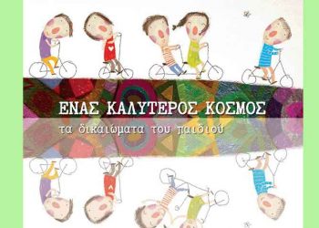 Ένας καλύτερος κόσμος: Τα δικαιώματα του παιδιού