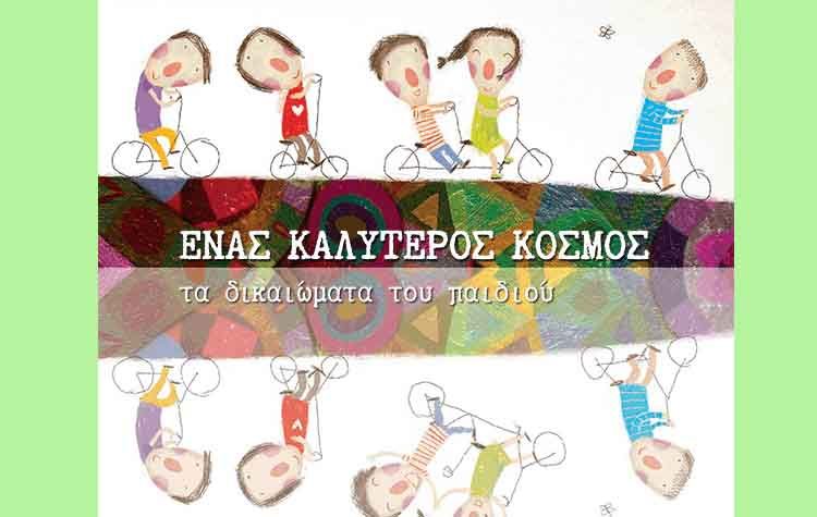 Ένας καλύτερος κόσμος: Τα δικαιώματα του παιδιού