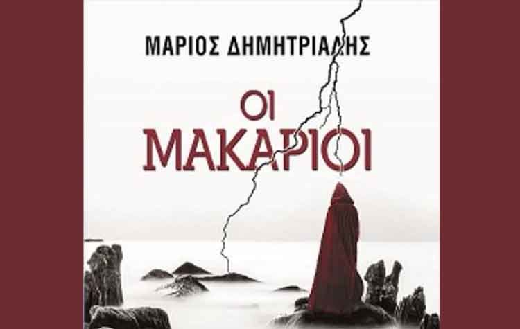 Οι Μακάριοι
