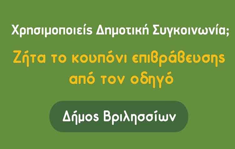 To Followgreen επιβραβεύει τους επιβάτες της Δημοτικής Συγκοινωνίας
