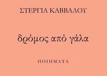«Δρόμος από γάλα» της Στέργιας Κάββαλου