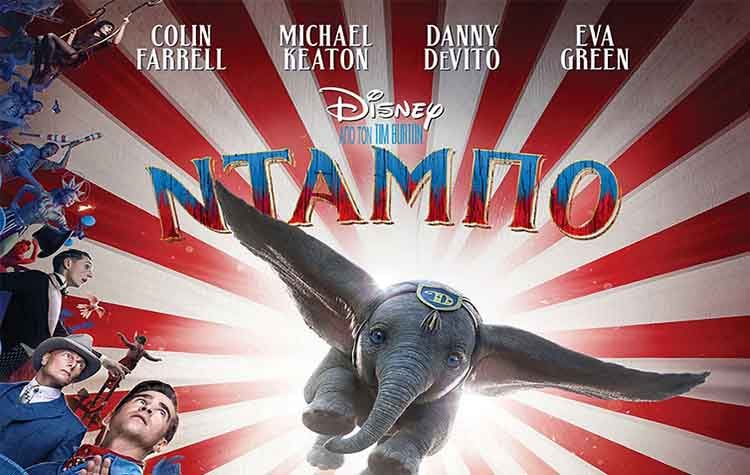 Dumbo: Το νέο τρέιλερ της ταινίας του Tim Burton είναι γεγονός