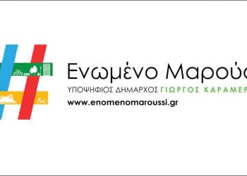 Ο Γιώργος Καραμέρος παρουσίασε τους πρώτους υποψηφίους για… #Ενωμένο Μαρούσι