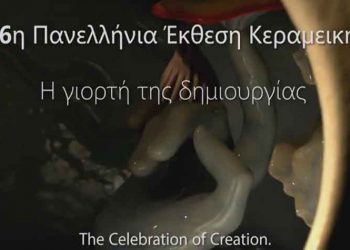 Η 56η Πανελλήνια Έκθεση Κεραμικής στο Μαρούσι