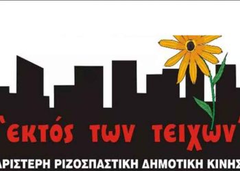 Εκδήλωση ΕΚΤΟΣ ΤΩΝ ΤΕΙΧΩΝ: «Έξω το ΤΑΙΠΕΔ από τις ζωές μας»