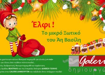«Έλφι! Το μικρό Ξωτικό του Άη Βασίλη» στη Galerie Δημιουργών