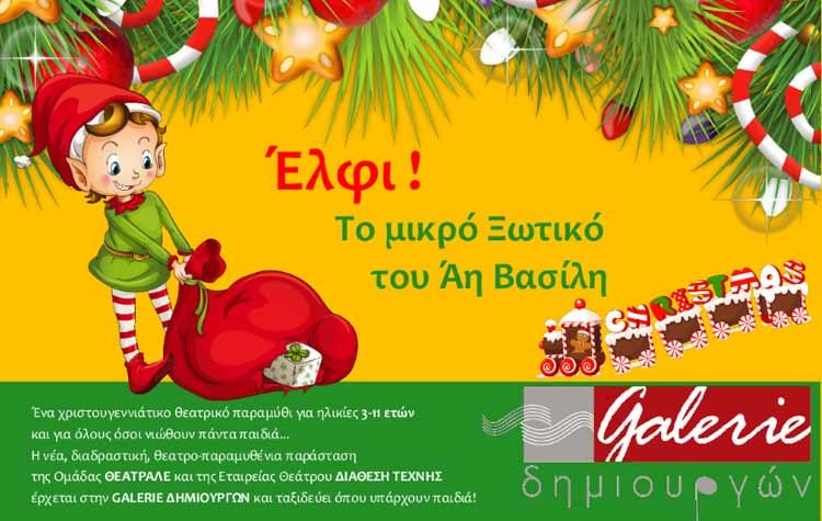 «Έλφι! Το μικρό Ξωτικό του Άη Βασίλη» στη Galerie Δημιουργών
