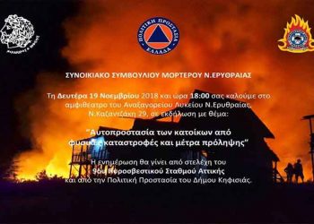 Εκδήλωση για την αυτοπροστασία των κατοίκων από τις φυσικές καταστροφές