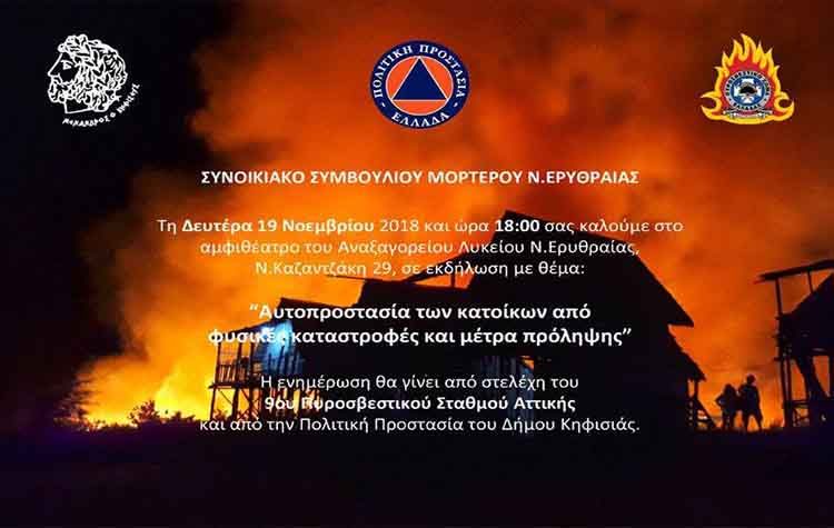 Εκδήλωση για την αυτοπροστασία των κατοίκων από τις φυσικές καταστροφές