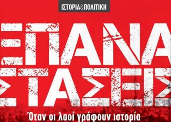 Επαναστάσεις: Όταν οι λαοί γράφουν ιστορία