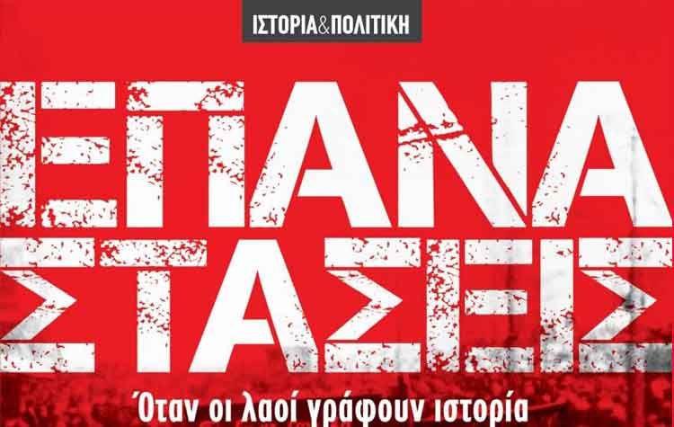 Επαναστάσεις: Όταν οι λαοί γράφουν ιστορία