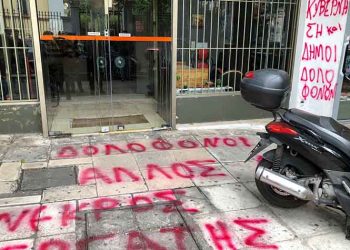 Επίθεση με μπογιές και αβγά στο κτίριο της ΚΕΔΕ