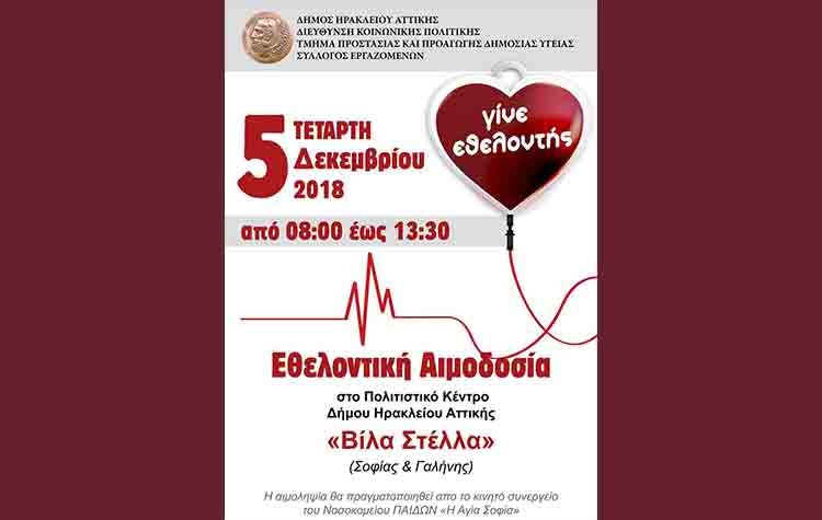 Η Χριστουγεννιάτικη αιμοδοσία του Δήμου στις 05 Δεκεμβρίου